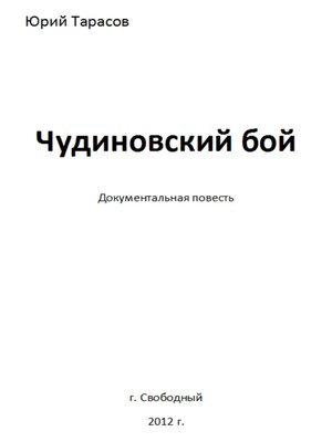 cover image of Чудиновский бой
